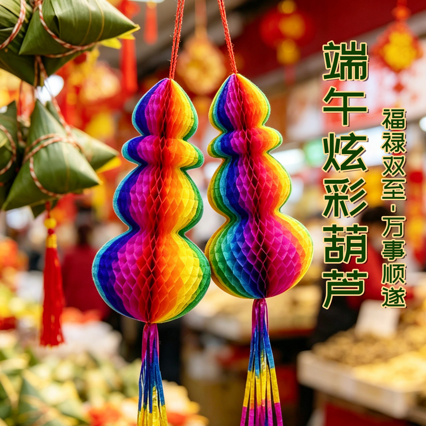 五月节端午节纸葫芦彩色纸质桃子红葫芦挂饰商场装饰灯笼传统东北