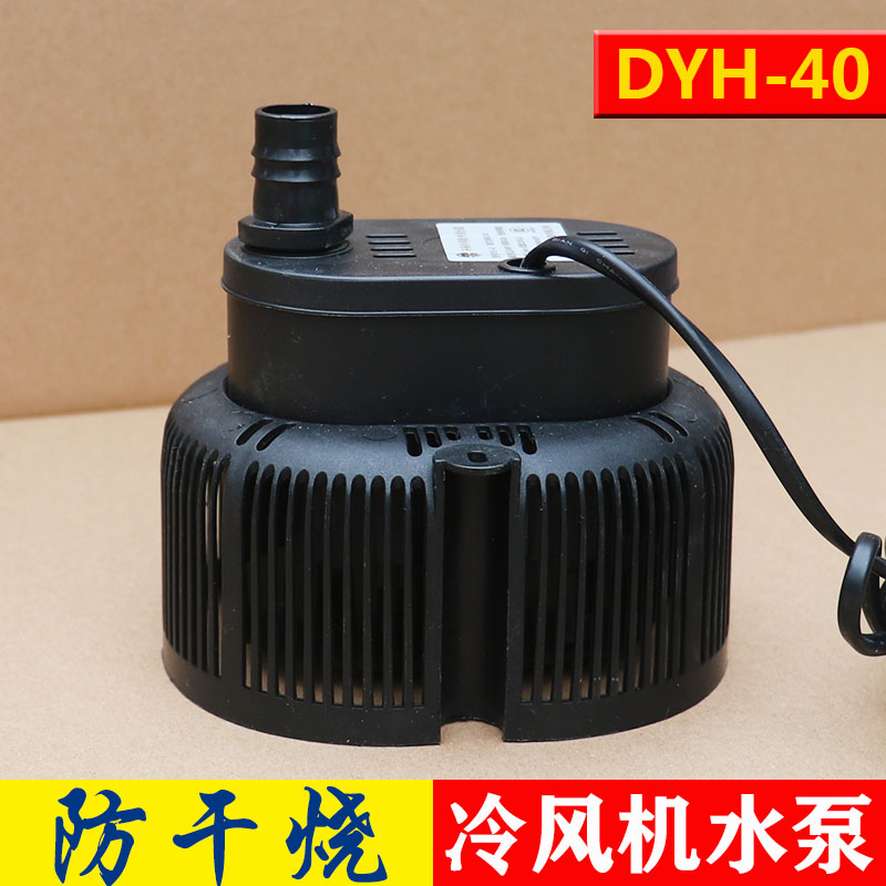 新款防干烧冷风机水泵 DYH-40 45W220V380V大型冷风机内置潜水泵