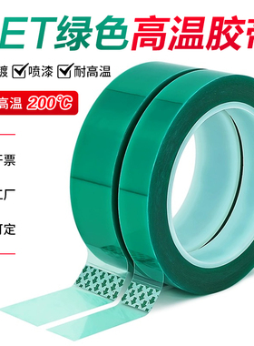 绿色PET耐高温硅胶带绝缘玻璃PCB电镀门窗喷涂烤漆遮蔽保护膜胶带