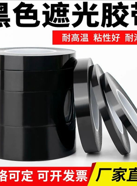 黑色遮光胶带PET耐高温遮光防水黑胶带单面胶LED灯挡光不透胶布