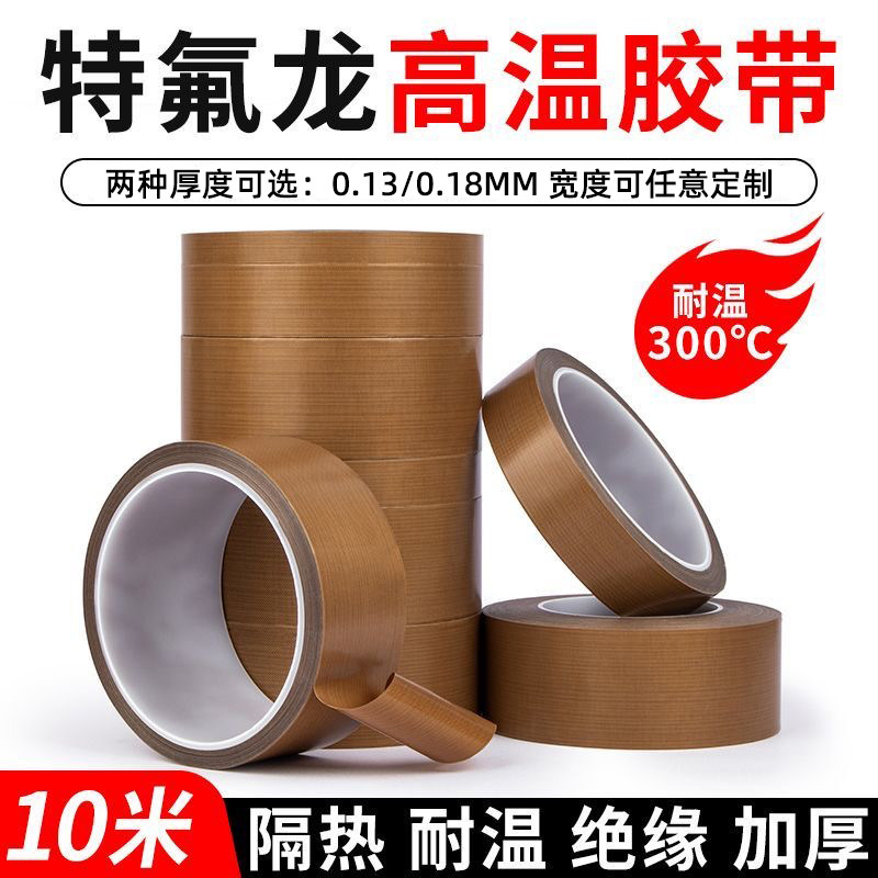 铁氟龙胶带耐高温胶布防烫布绝缘隔热布包装封口机防磨高温胶布