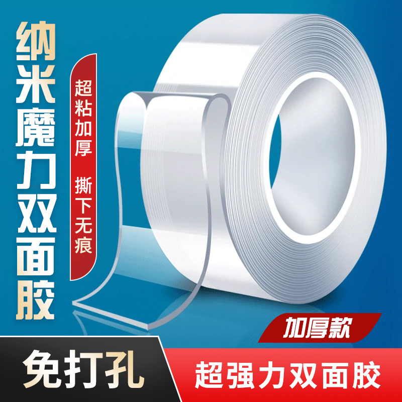 魔力双面胶加厚加粘万能胶不留痕