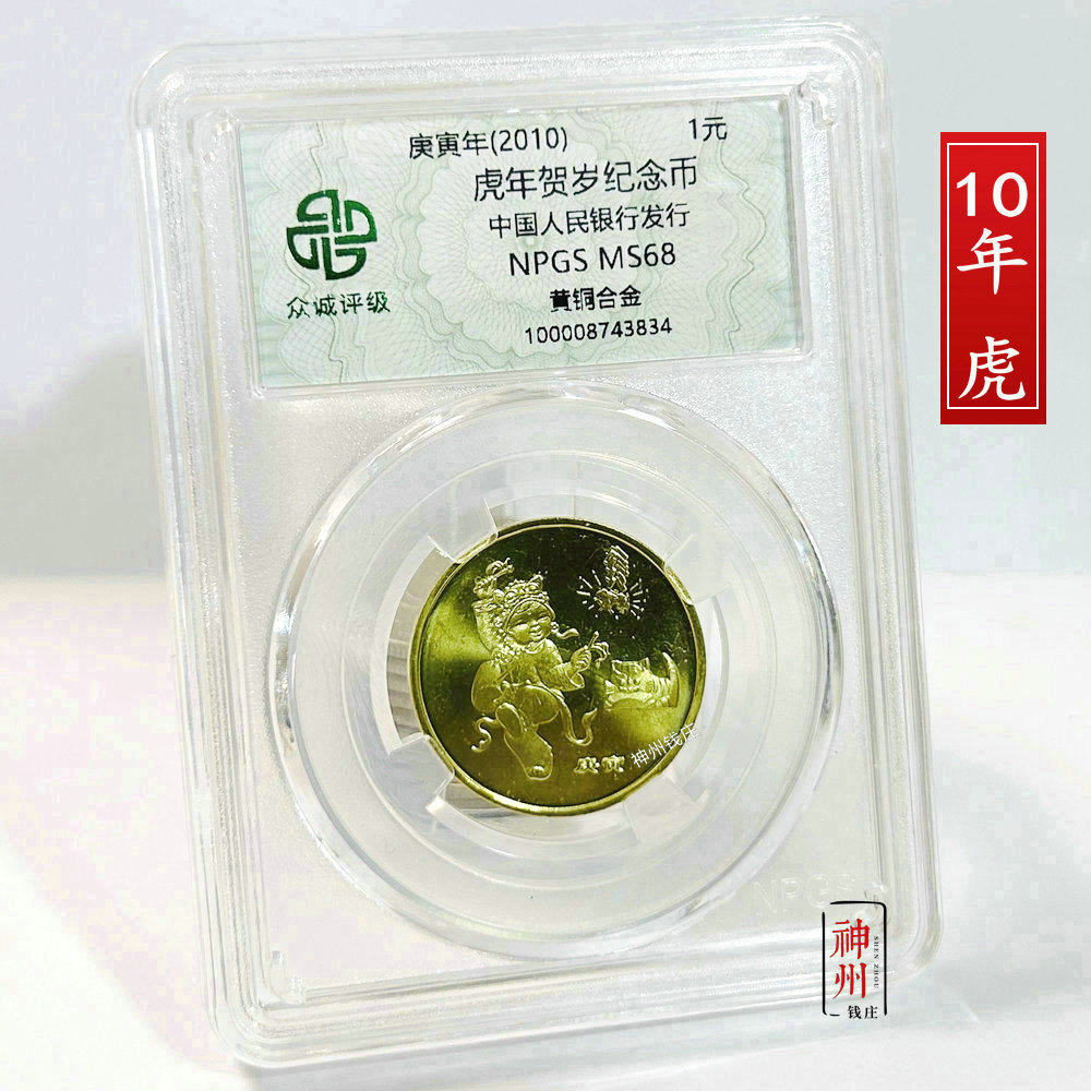 2010年虎年纪念币 生肖虎贺岁币 一轮十二生肖纪念币 众诚评级