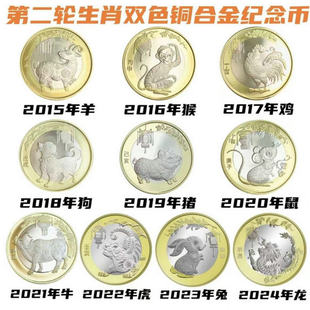 二轮生肖纪念币2015年羊年到2024年龙年纪念币猴鸡狗猪鼠牛虎兔币