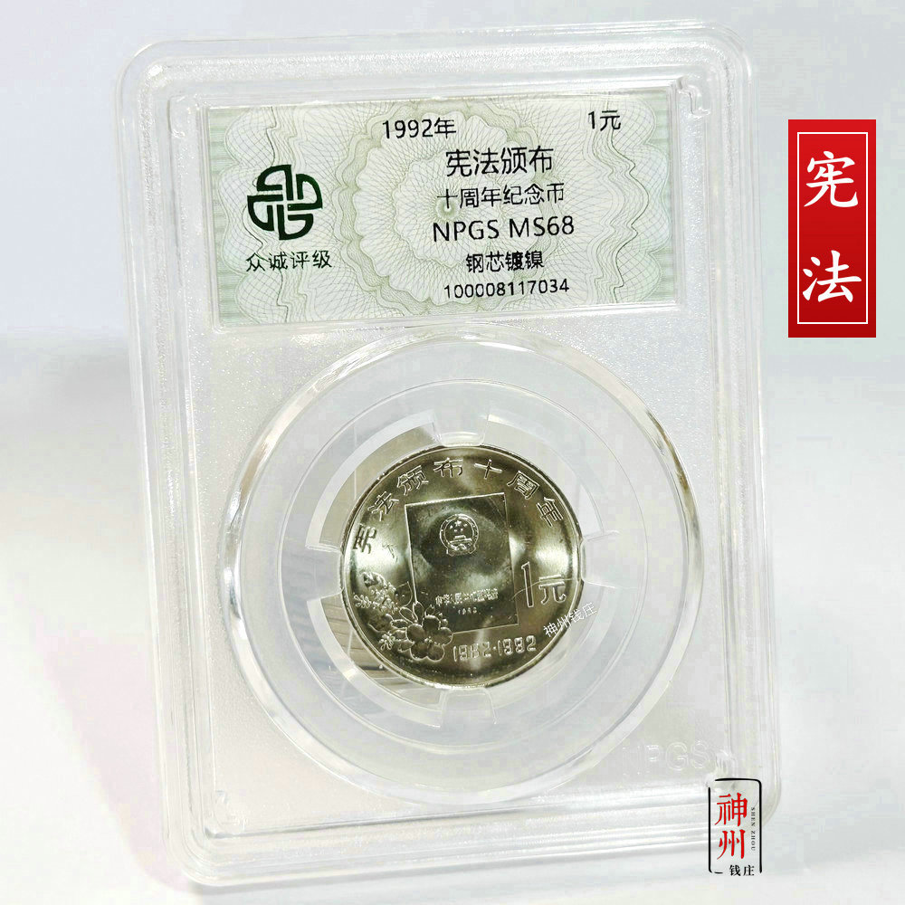 1992年宪法颁布十周年纪念币众诚评级68分 全新卷拆原光 保真