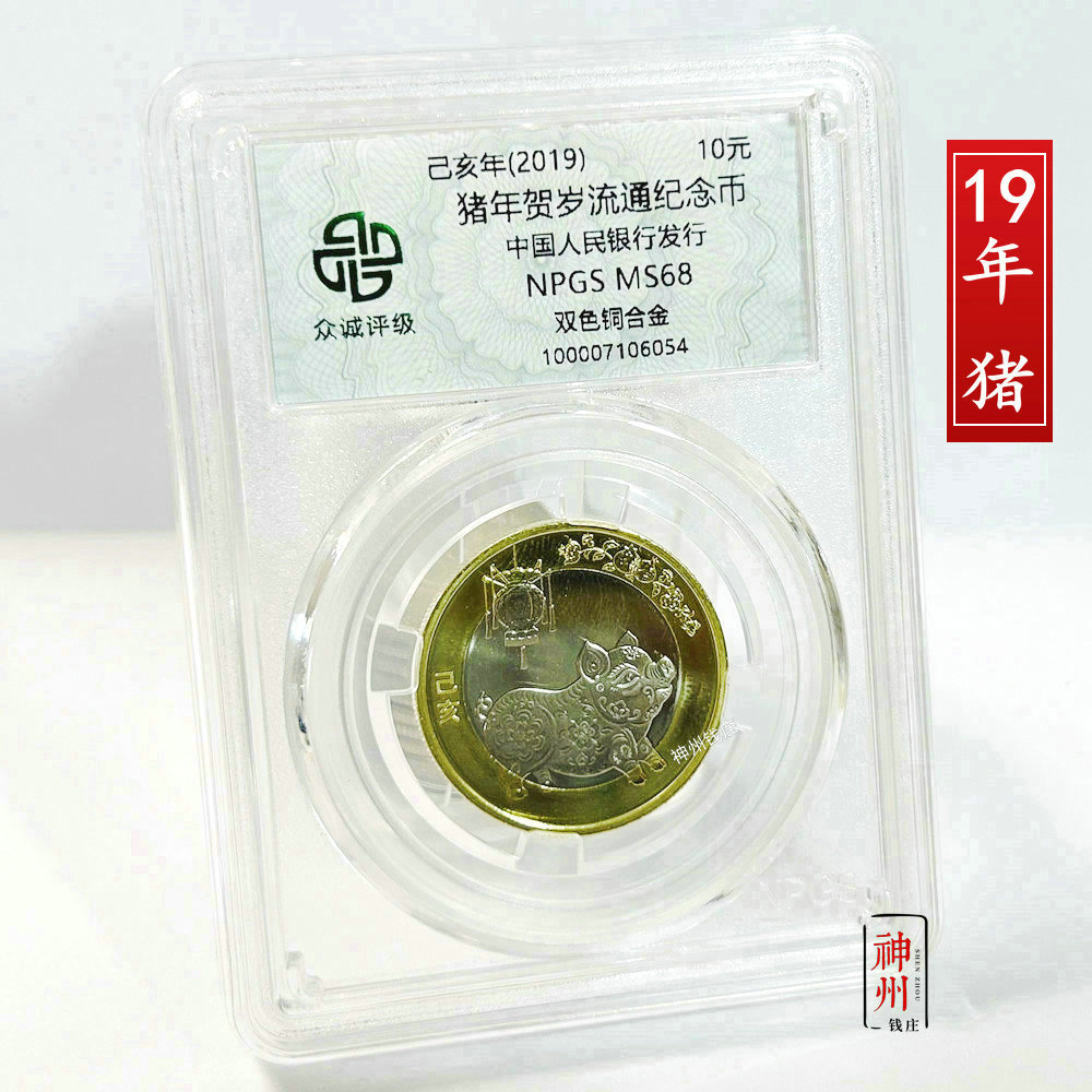 2019年猪年纪念币 生肖猪贺岁币 10元生肖 二轮十二生肖 众诚评级