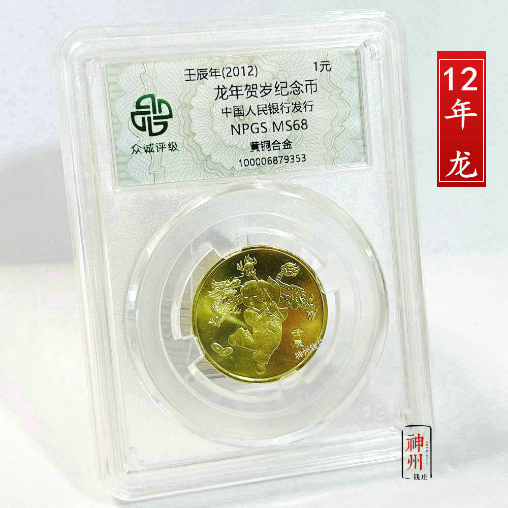 2012年龙年纪念币 生肖龙贺岁币 一轮十二生肖纪念币 众诚评级