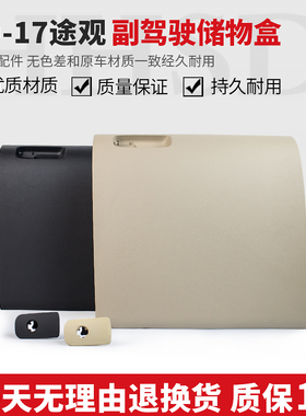 适用10-17款大众途观TIGUAN仪表台右杂物箱副驾驶手套箱储物盒箱