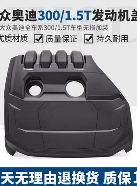 适配大众奥迪速腾探歌途岳朗逸迈腾途观L1.5T300车型发动机上盖板