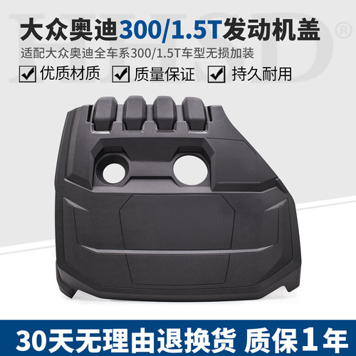 适配大众奥迪1.5T300发动机上盖