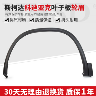 斯柯达柯迪亚克轮眉科迪亚克GT轮眉车轮装饰条叶子板轮眉防擦条