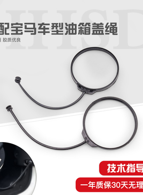 适用宝马1系3系5系6系7系X1X3X5X6Z4Mini油箱盖汽油盖加油盖绳子