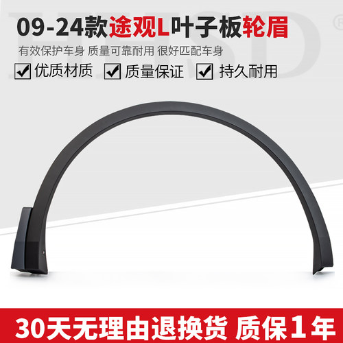 07-24款大众途观叶子板前后轮眉