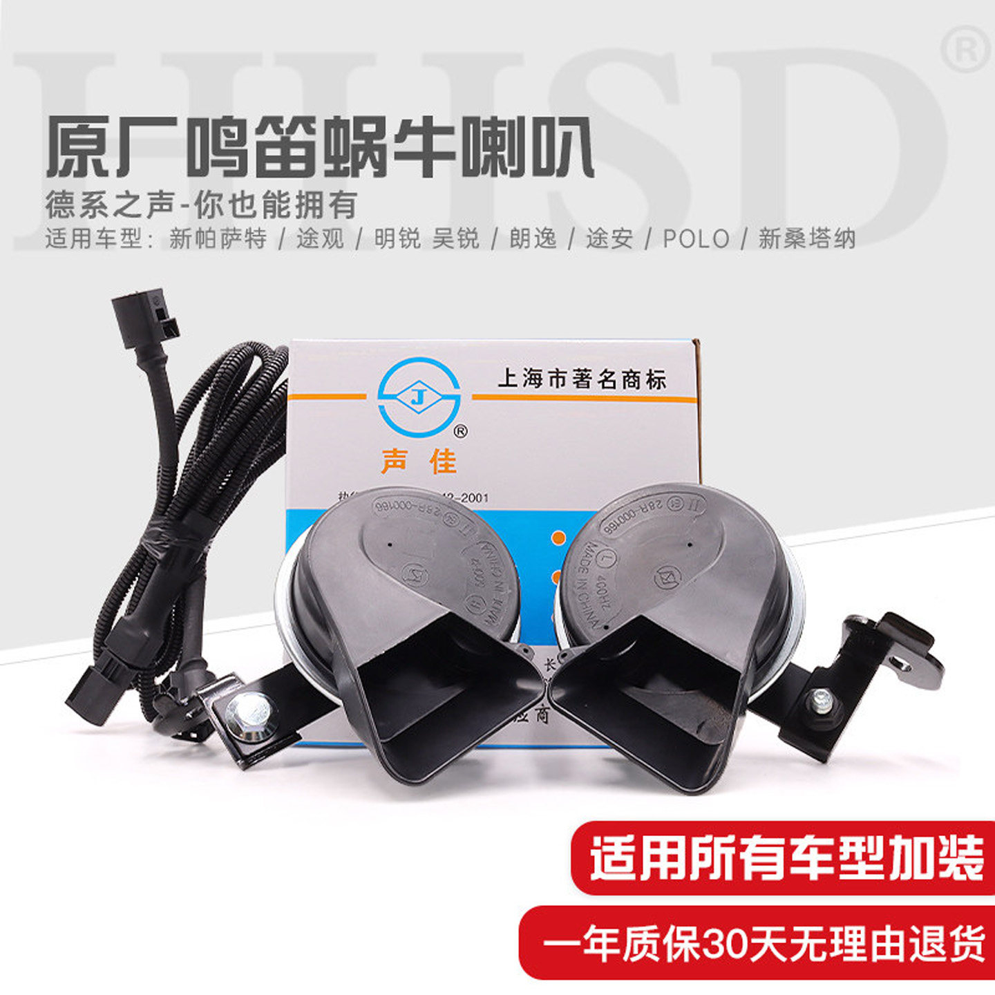 声佳适配朗逸途观凌渡帕萨特鸣笛蜗牛喇叭高低音汽车喇叭改装防水