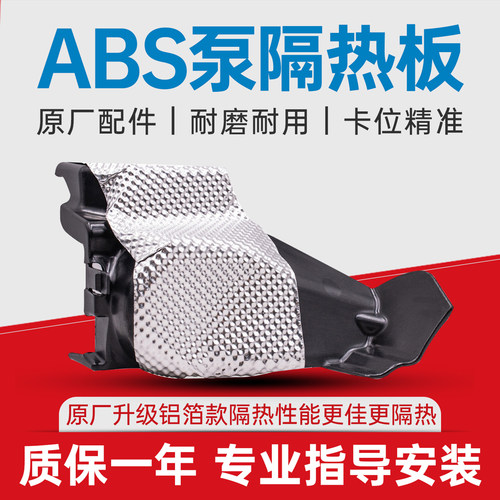 升级款ABS泵隔热护盖板铝箔款