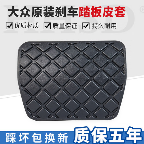 大众刹车踏板胶皮套防滑垫原厂
