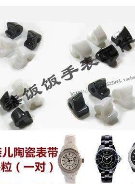 手表配件黑白色陶瓷表带头节J12头粒 尾粒男女款 首节 尾节白单节