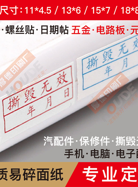 稀碎手机配件电脑质保修年月日撕毁无效QCPAS防拆不干胶易碎标签