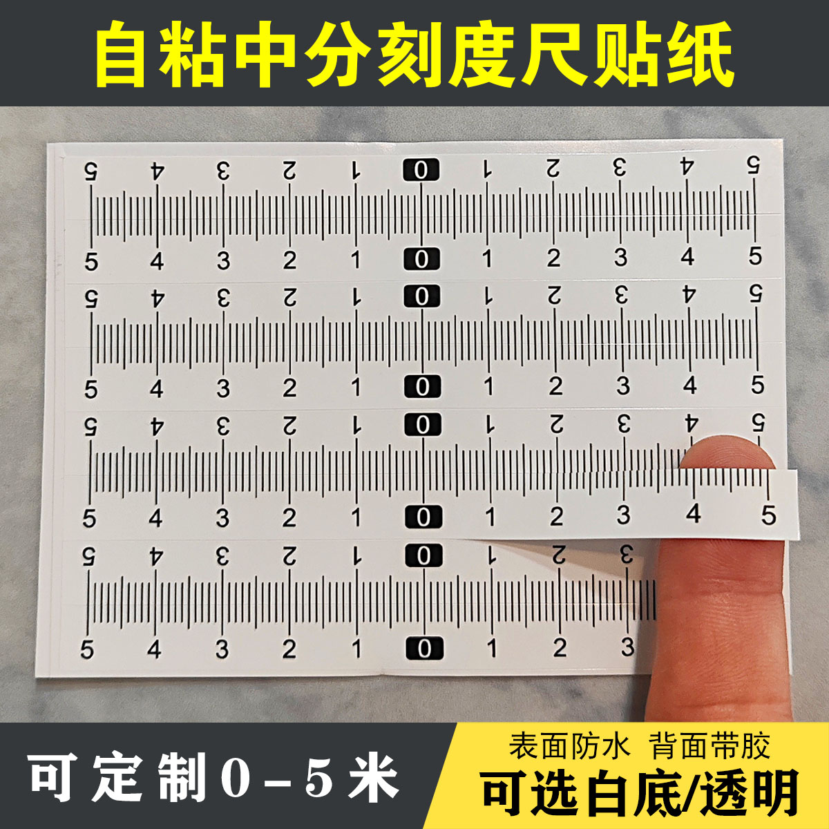 中分刻度尺贴纸自粘刻度尺贴纸