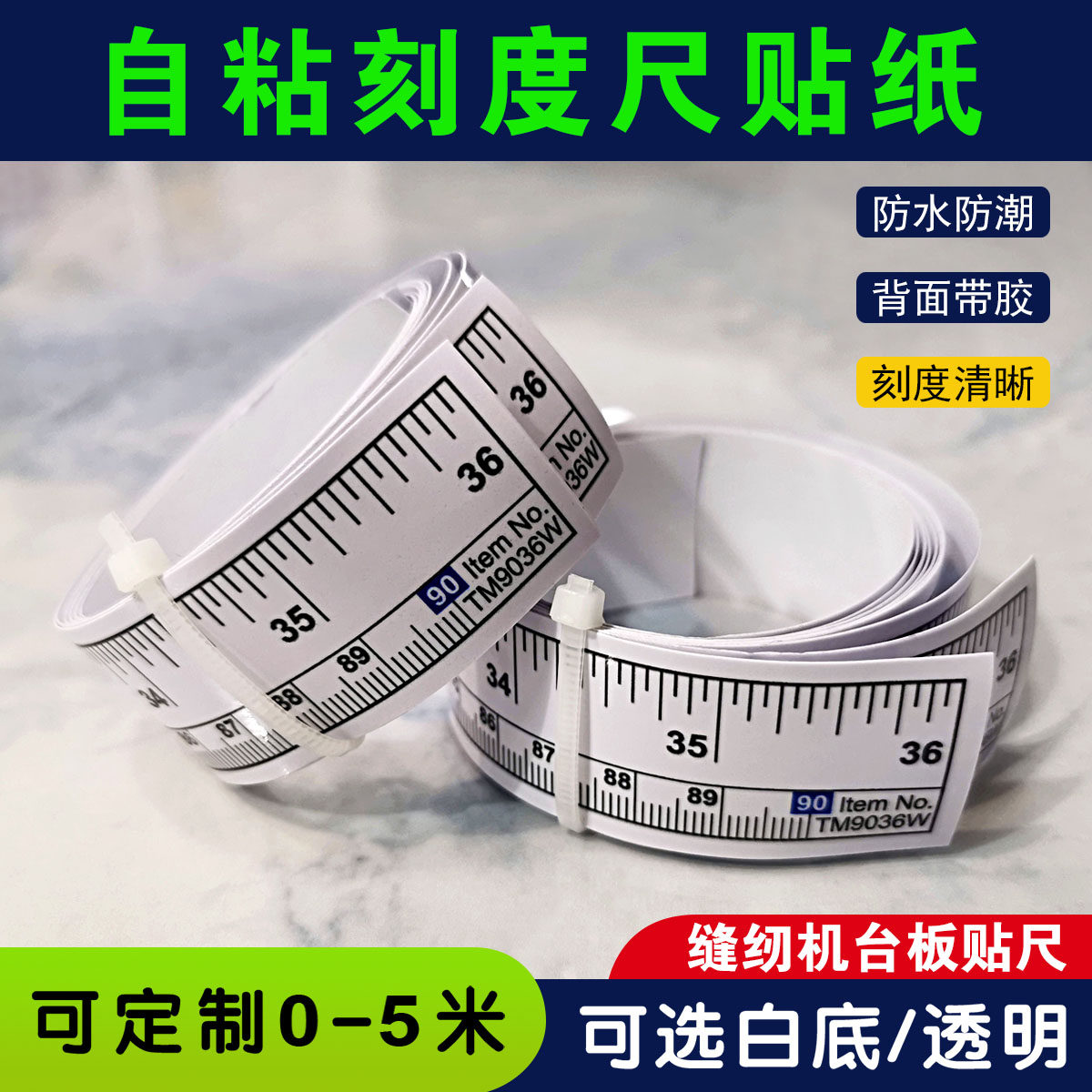 防水带胶缝纫机台板尺刻度贴纸