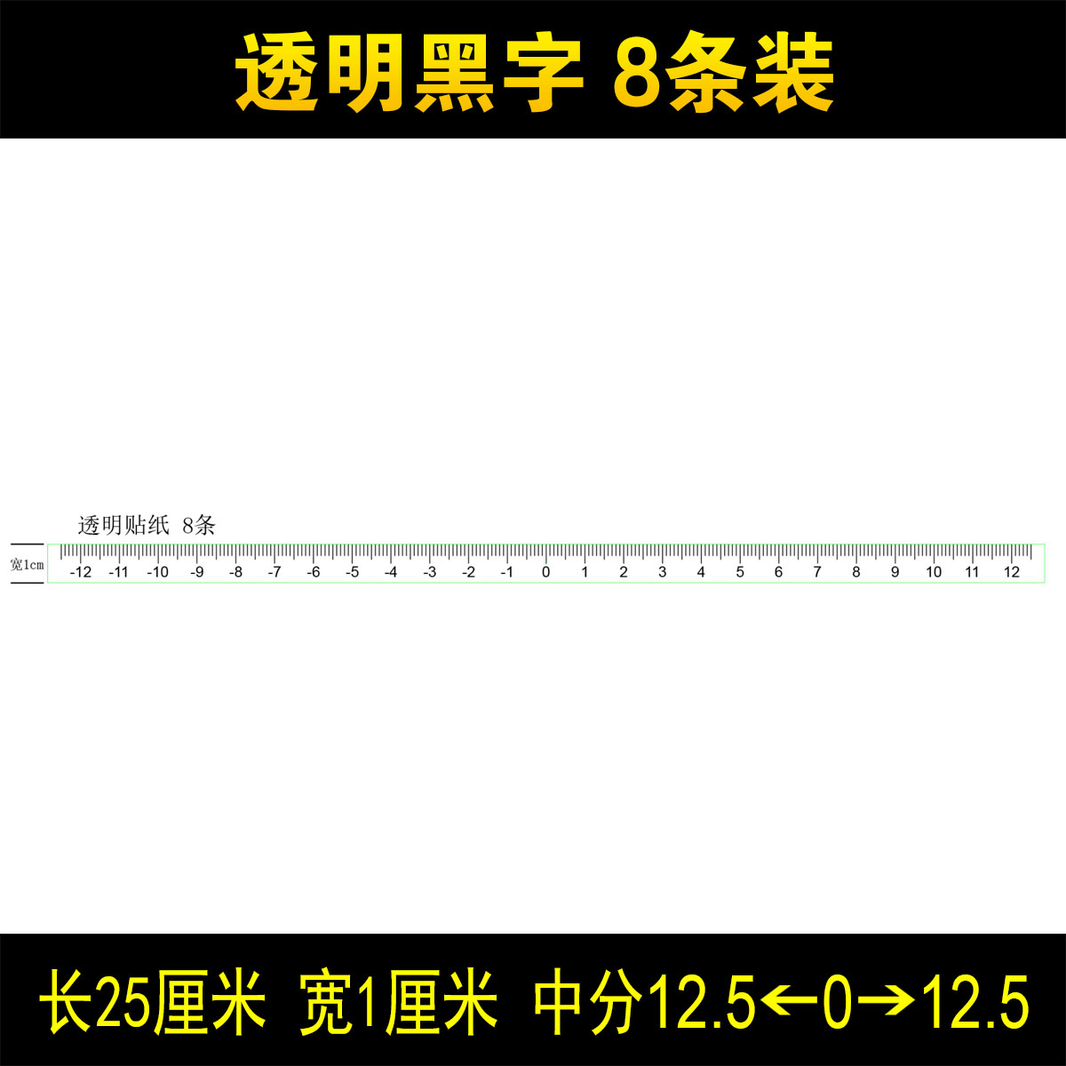 电赛刻度贴纸中分12.5-0-12.5cm