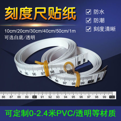自粘贴尺粘性刻度尺不干胶尺子