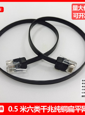 0.5米扁平网线 cat6类千兆纯铜扁线 黑色白色黄色超薄隐形网络线