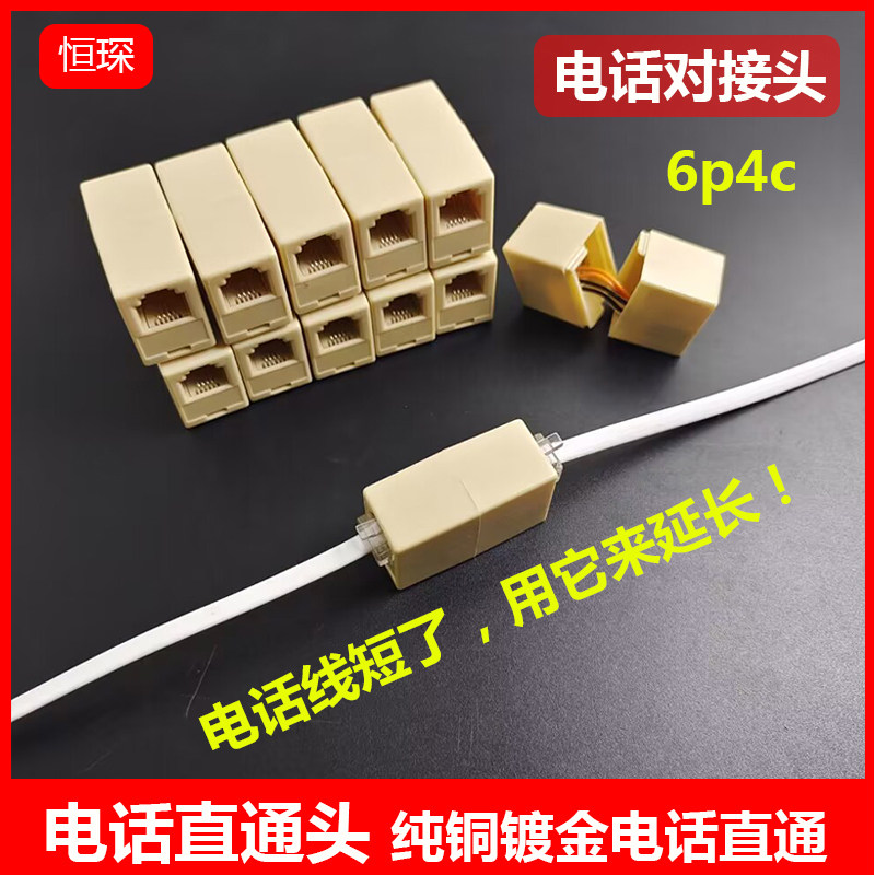 电话直通头6p4c电话线延长器接线盒RJ11电话接线头2芯4芯电话通用