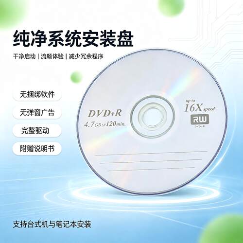 系统装机光盘一键重装纯净版系统