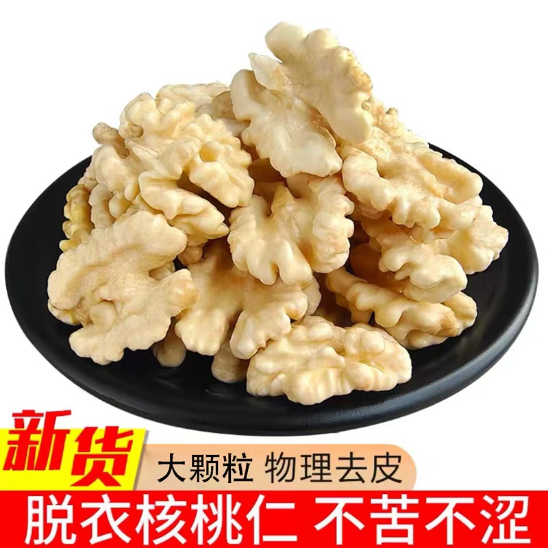 新疆核桃仁原味薄皮生脱衣大熟核桃肉250g/500克零食烘焙熬阿胶糕