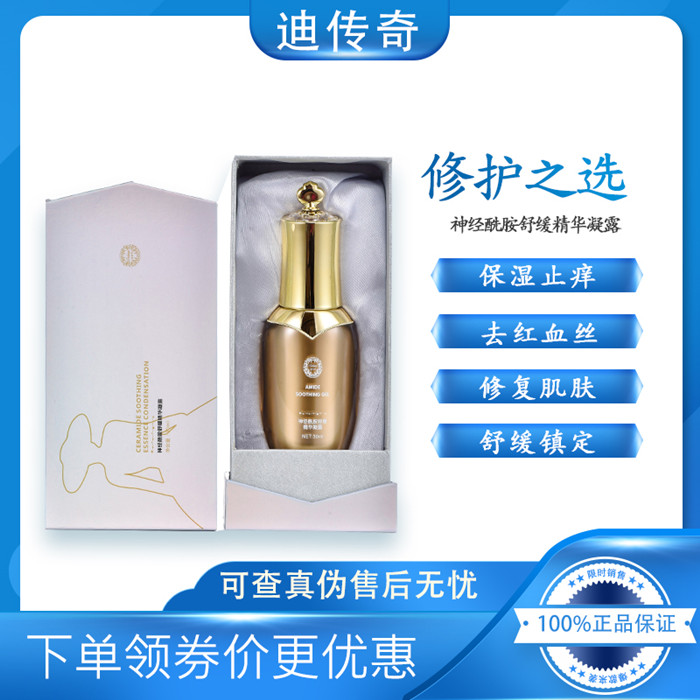 迪传奇神经酰胺舒缓精华凝露