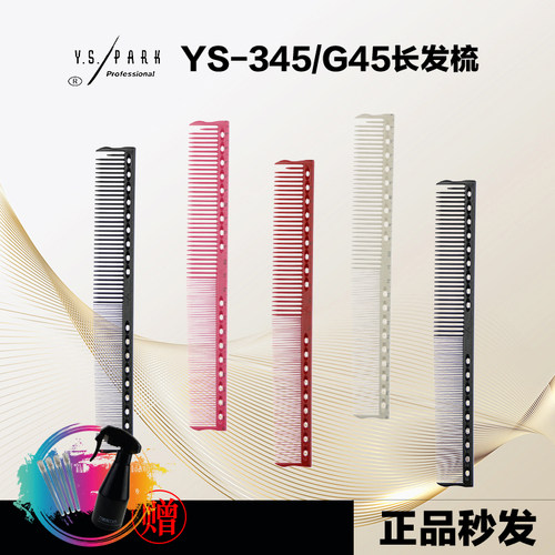 Y.S.PARK发型师专用剪发梳