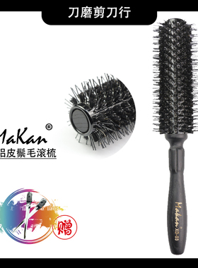 Makan滚梳 卷发梳子内扣大卷发廊家用美发工具铝管圆滚梳不扯发