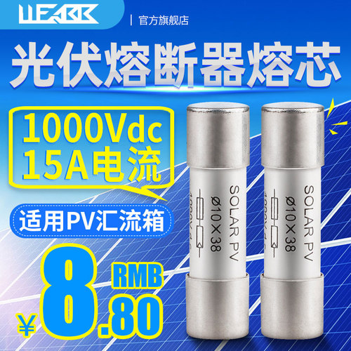 直流熔断器DC1000v光伏PV汇流箱高压熔断器体保险丝管15A