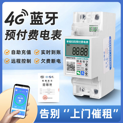 4G远程智能预付费导轨电表