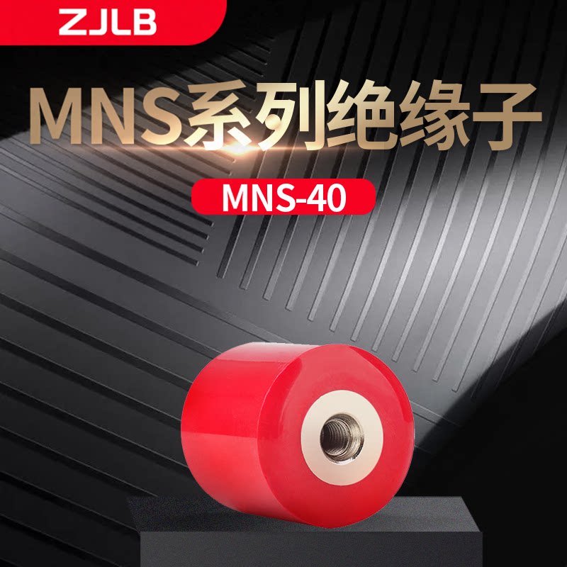高强度绝缘子MNS-40型螺口M8/M10树脂绝缘子配电辅材绝缘材料阻电