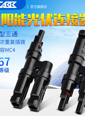 光伏元件MC4太阳能光伏连接器T型三通插头电池板组件并联接头链接