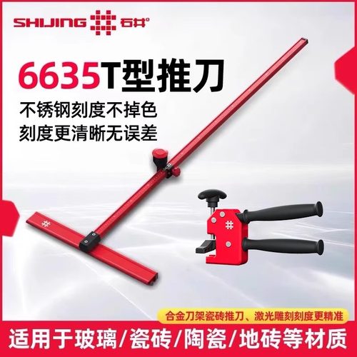 石井T型高精度推刀瓷砖切割神器