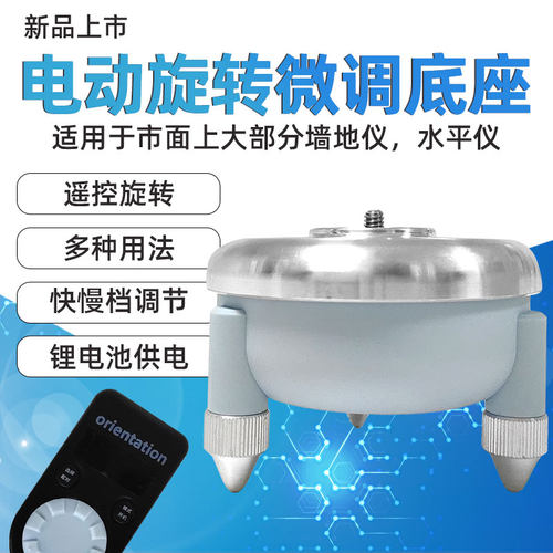 配件电动可遥控微调底座