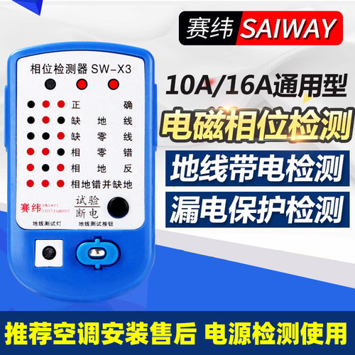 赛纬相位仪电源检测电线相位检测