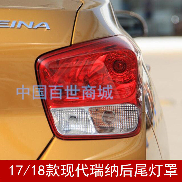适配现代全新瑞纳尾灯17/18款瑞纳后尾灯罩 左右后弯灯后刹车灯壳