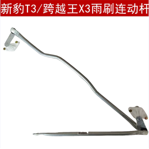 跨越王X3雨刮连动杆雨刷连动杆