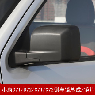 适配东风小康C71 D72倒车镜总成车外后视镜反光镜片 C72 D71