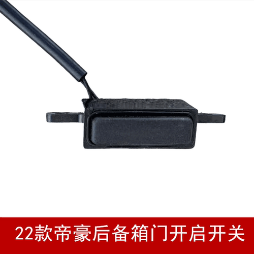 22款帝豪后背门开关按钮