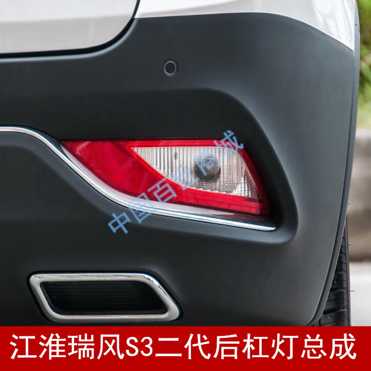 适配江淮瑞风s3二代后杠灯总成后雾灯倒车灯后杠反射防追尾灯配件