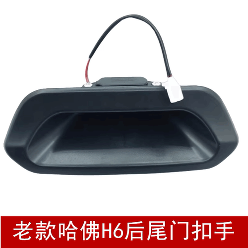老款H6后尾门开关后备箱门扣手