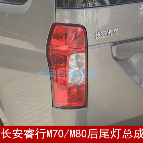 适配长安睿行M70/M80后尾灯总成 后大灯左右倒车转向灯罩后刹车灯