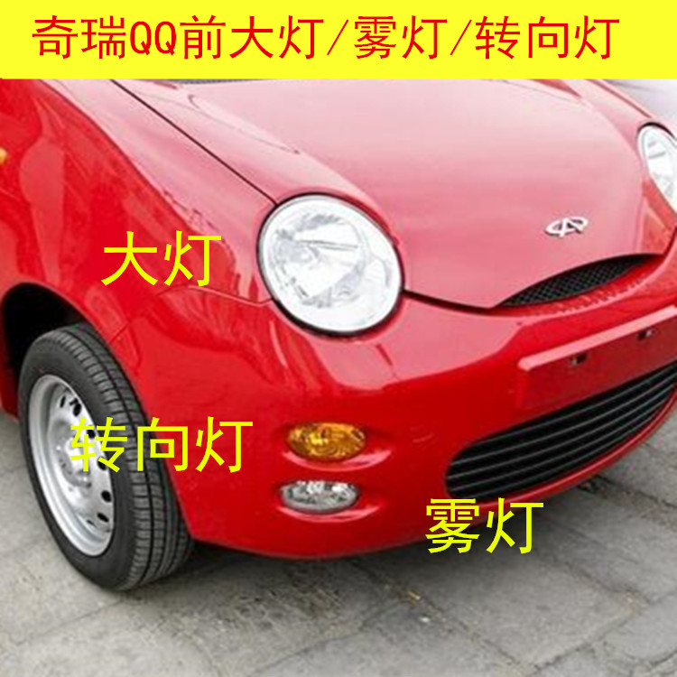 奇瑞QQ3前大灯总成 车头灯 QQ308前雾灯 老款QQ车前转向灯总成 QQ