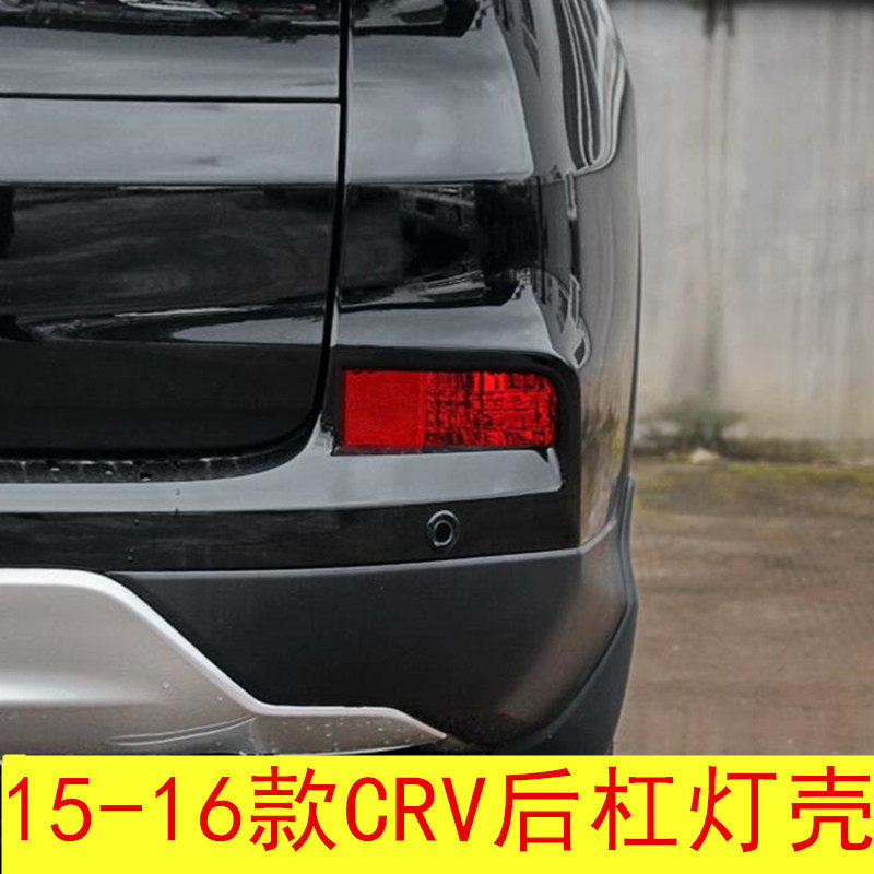 适用于15-16款本田CRV后雾灯壳 CRV后杠灯后雾灯后保险杠灯罩
