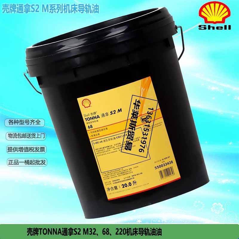 导轨油通拿s2m68壳牌精密机床
